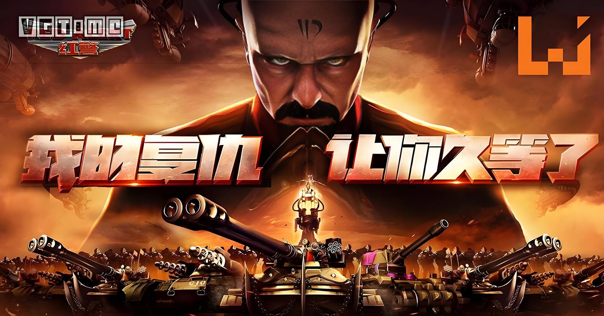 红警OL