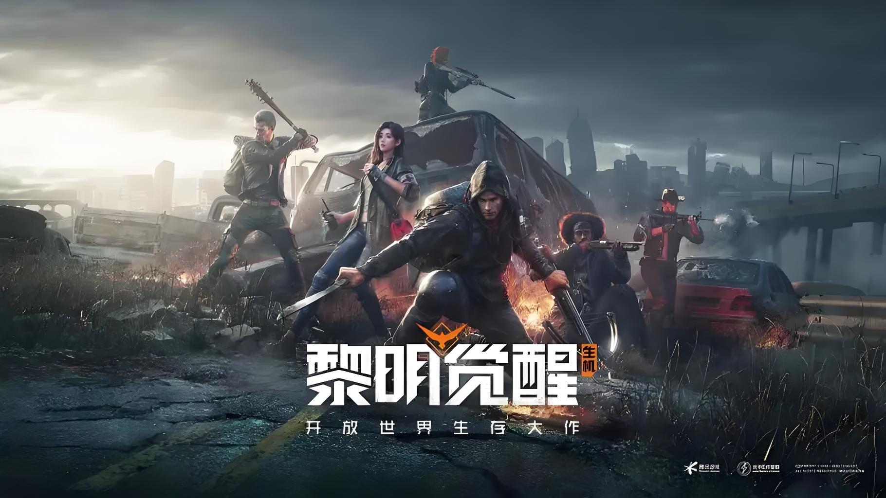 黎明觉醒：生机