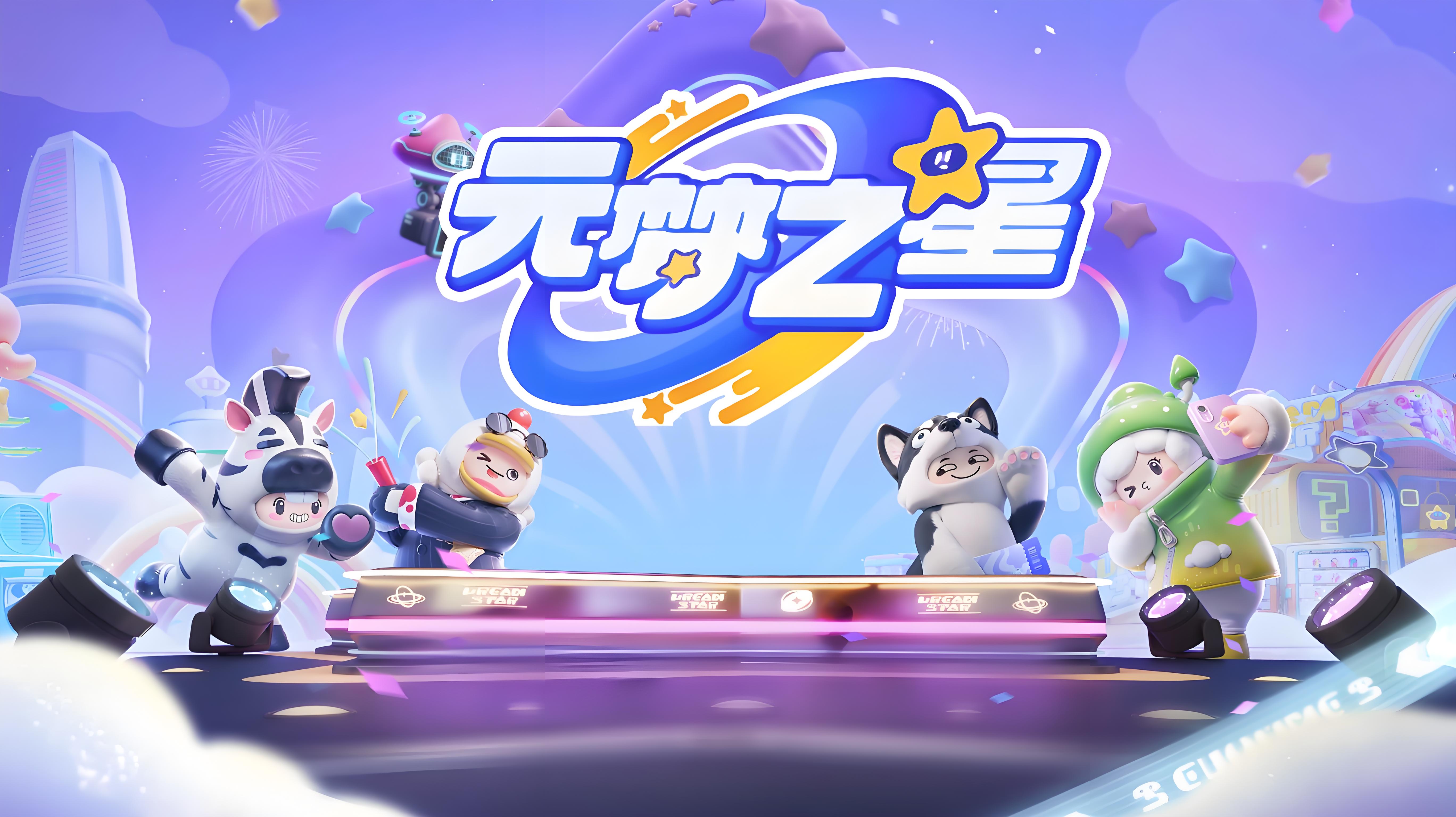 元梦之星