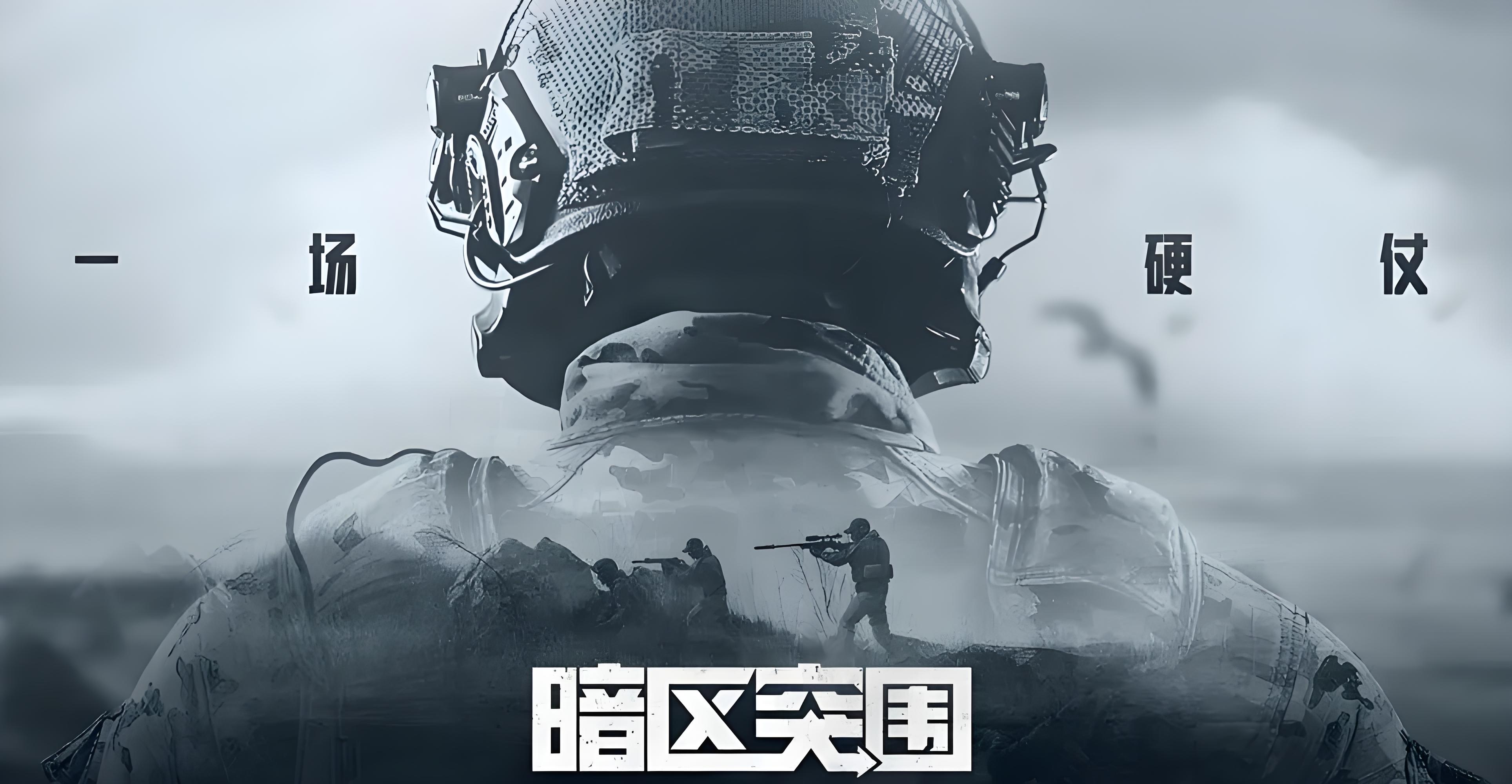 暗区突围