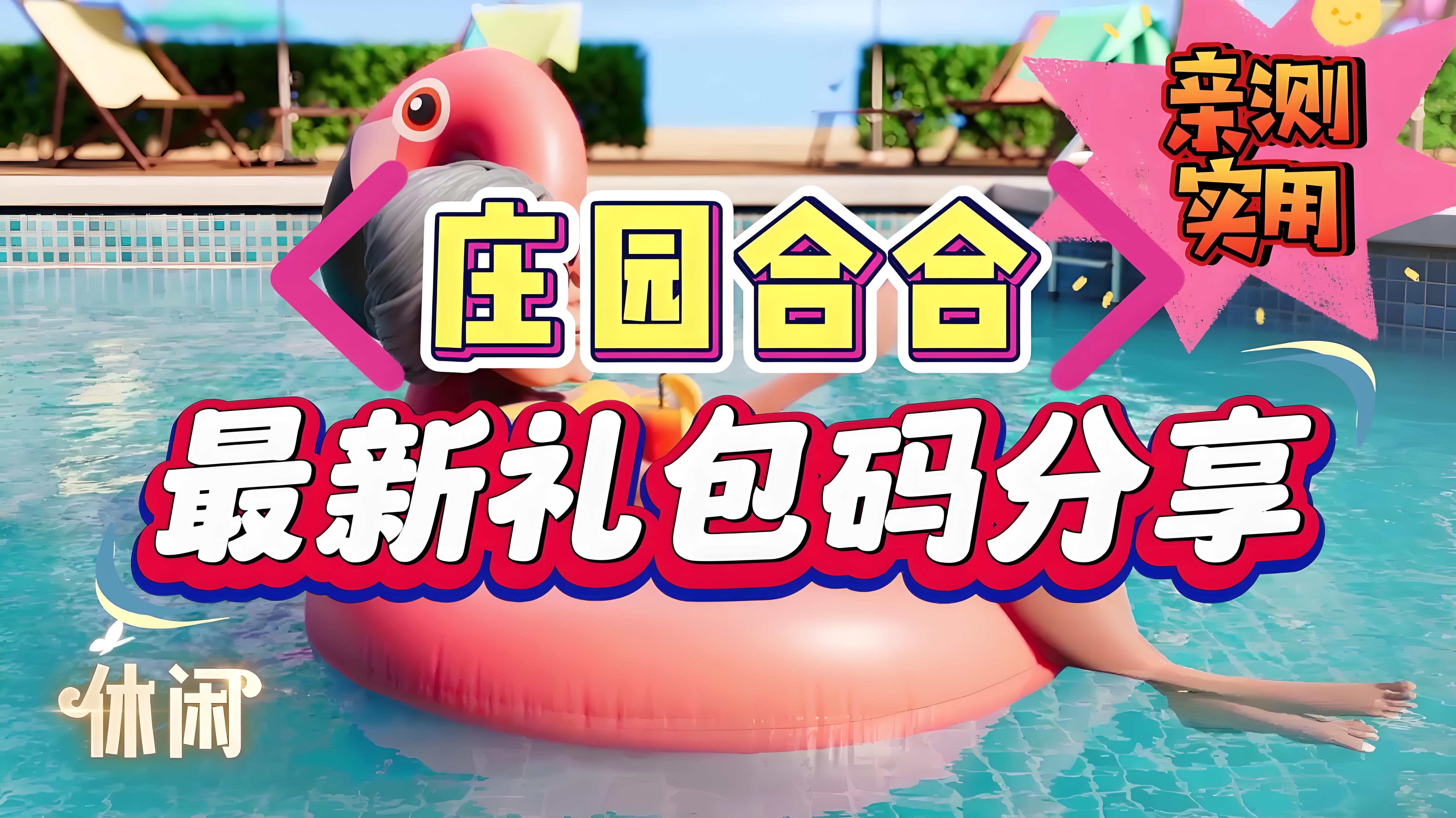 庄园合合