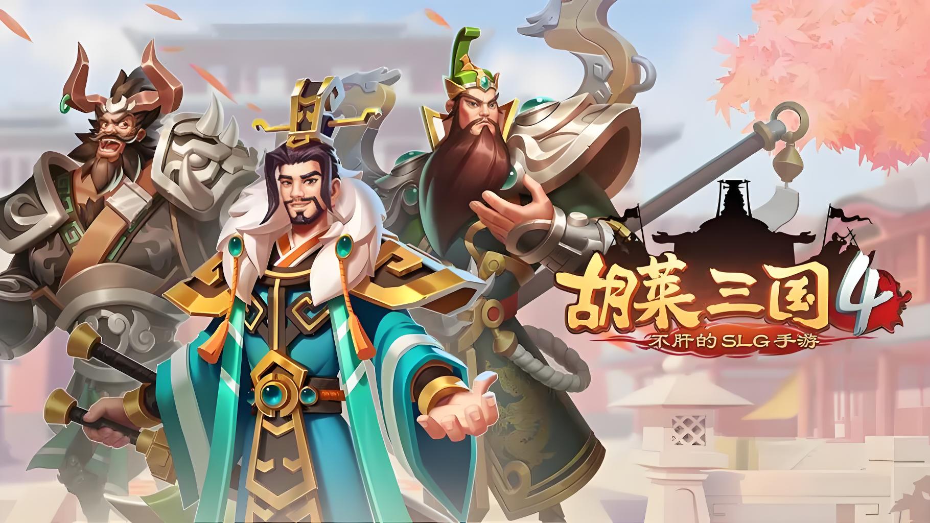 小程序游戏-胡莱三国手机版